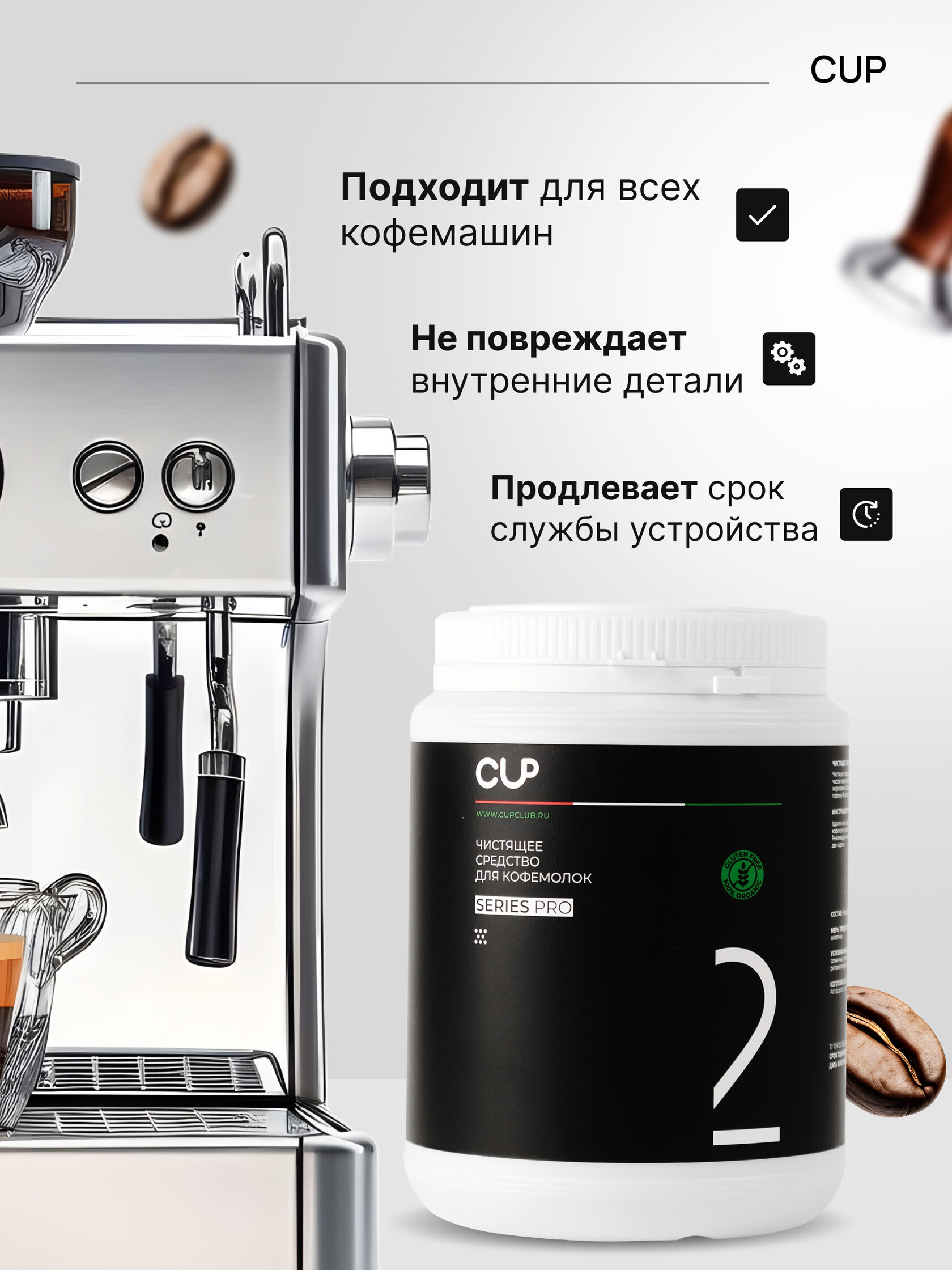 CUP 2  Чистящее средство для кофемолок