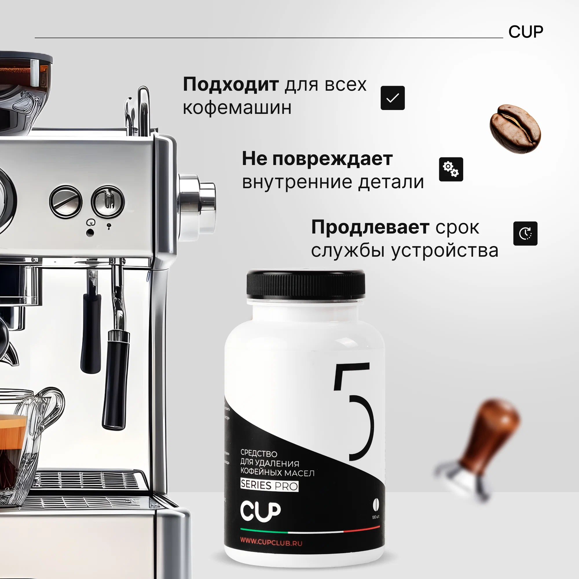 CUP 5 Средство для удаления кофейных масел