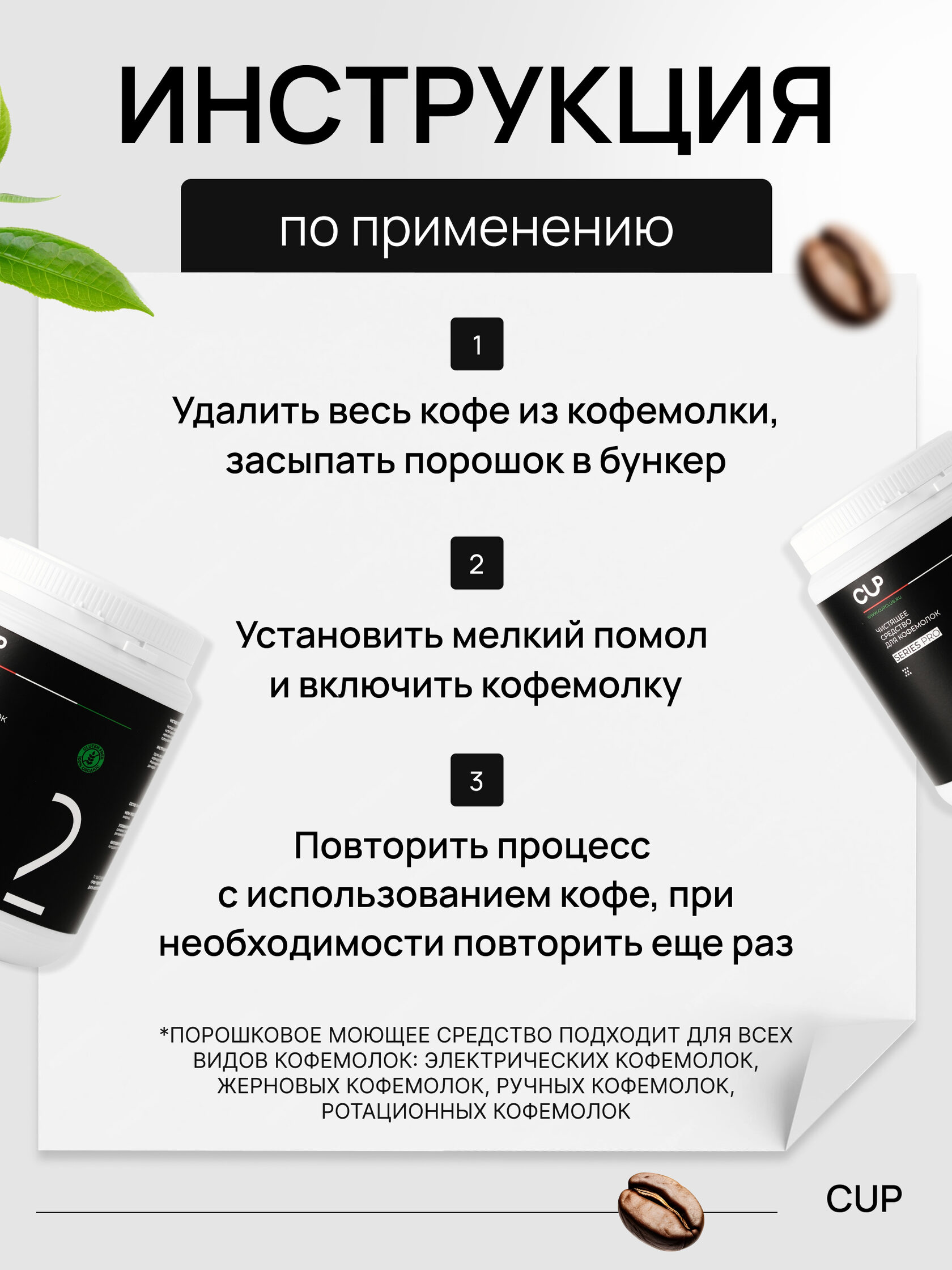 CUP 2  Чистящее средство для кофемолок