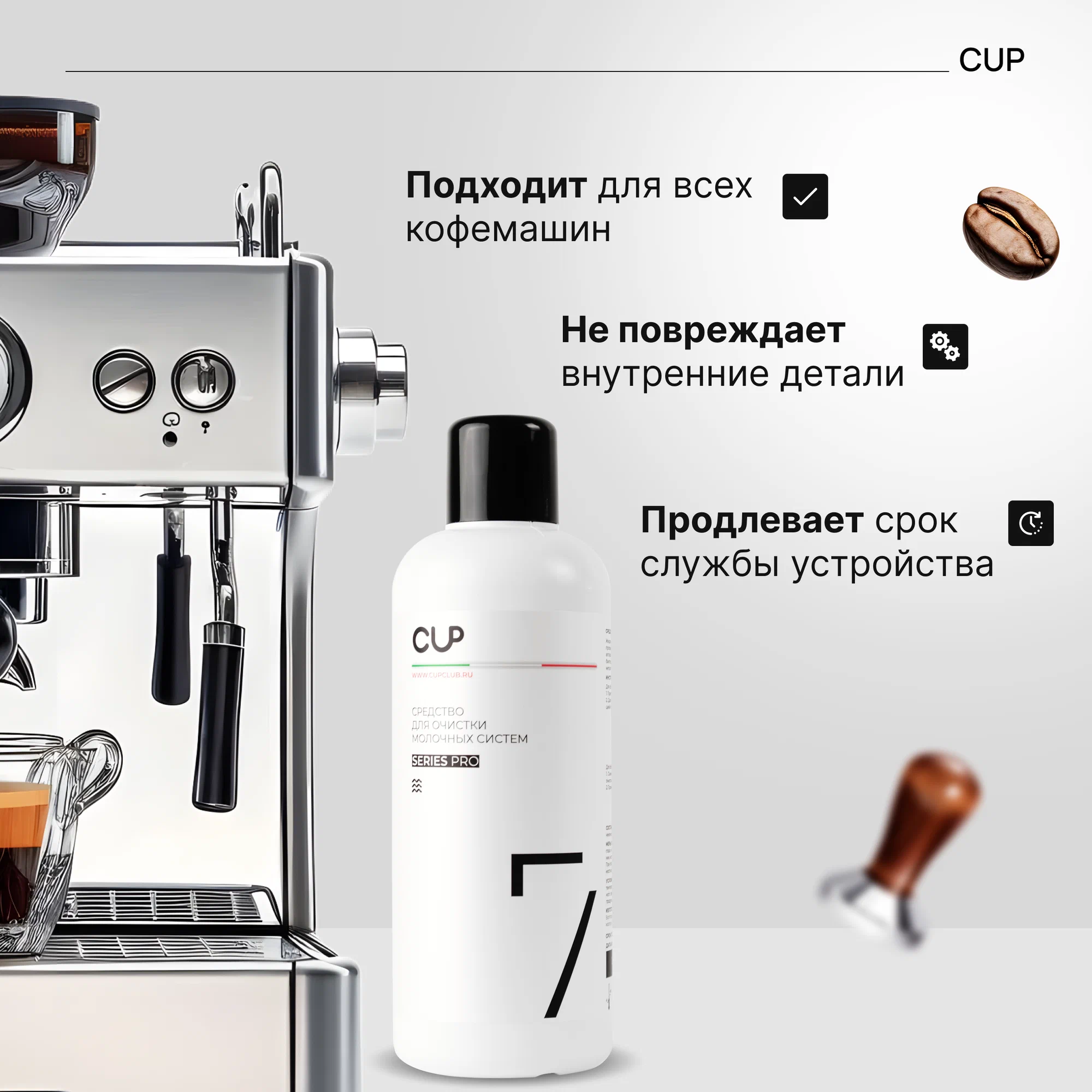 CUP 7 Средство для очистки молочных систем